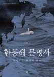 환동해 문명사 | 주강현 - 교보문고
