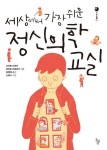 세상에서 가장 쉬운 정신의학 교실 | 사이토 다마키 - 교보문고