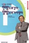한방으로 갈까 양방으로 가야할까 | 전세일 - 교보문고