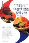 내 몸에 맞는 음식궁합 | 허봉수 - 교보문고
