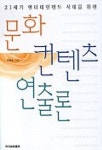 주식회사 송재일문화콘텐츠 | 문화 컨텐츠 연출론(21세기 엔터테인먼트 시대를 위한) | 박장순 - 교보문고