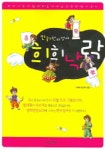 희희낙락(만화 한자성어) | 해와나무교육 - 교보문고