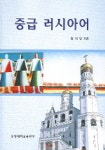 중급 러시아어 | 김세일 - 교보문고