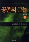 공존의 그늘 제1부1 | 이윤섭 - 교보문고