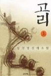 고리(상) | 임선영 - 교보문고