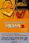 스핑크스의 눈 | 에리히 폰 대니켄 - 교보문고