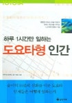 하루 1시간만 일하는 도요타형 인간 | 와카마츠 요시히토 - 교보문고