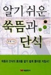알기 쉬운 쑥뜸과 단식 | 유원 - 교보문고