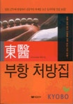 동의부항 처방집 | 기준성 - 교보문고