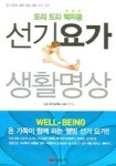선기요가 생활명상 | 김정일 - 교보문고