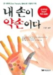 내 손이 약손이다 | 석호열 - 교보문고