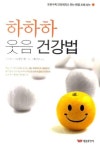 하하하 웃음 건강법 | 노보리 미키오 - 교보문고