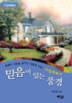 믿음이 있는 풍경 | 박도훈 - 교보문고