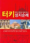 터키성지순례 | 이승수 - 교보문고