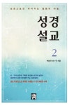 성경설교 2 | 백승국 외 1인 - 교보문고