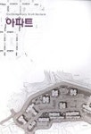 아파트(CONTEMPORARY ARCHITECTURE 2) | 이온애드 편집부 - 교보문고