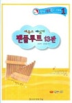 팬플루트 13관 | 양강석 외 - 교보문고