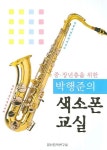 박행준의 색소폰 교실 | 박행준 - 교보문고