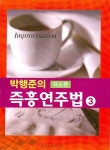 박행준의 색소폰 즉흥연주법 3 | 박행준 - 교보문고