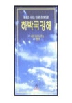 하박국 강해 | 마틴 로이드 존스 - 교보문고