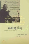 하박국강해 | 마틴 로이드 존스 - 교보문고