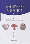 도예가를 위한 점토와 유약 | 다니엘 로드 - 교보문고