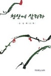 청산에 살리라 | 김연준 - 교보문고