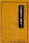 효령대군 일대기 1 | 이완재 - 교보문고