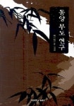 동양무도연구 | 이진수 - 교보문고