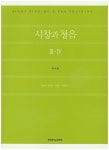 시창과 청음 3 4(교사용) | 권송택 - 교보문고