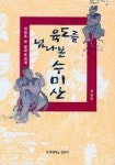 육도를 넘나 본 수미산 | 박동준 - 교보문고