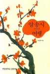 양송시 여행 | 최금옥 - 교보문고