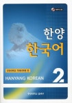 한양 한국어 2 세트(교재 쓰기 연습) | 한양대학교 국제어학원 - 교보문고