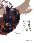 한국 전통 민속주 | 이효지 - 교보문고
