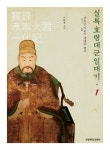 실록 효령대군일대기 1 | 이완재 - 교보문고