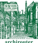 아키라우터(archirouter) 2: 토탈 아트 | 남성택 외 - 교보문고
