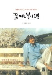 꽃 피는 봄이 오면 | 류장하 외 - 교보문고