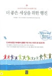 더 좋은 세상을 위한 행진 | 잭 캔필드 - 교보문고