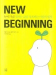 New BEGINNING(뉴비기닝) | 에스더 힉스 - 교보문고