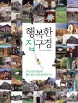 행복한 집구경 | 로이드 칸 - 교보문고
