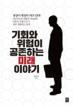 기회와 위험이 공존하는 미래 이야기 | 하만복 - 교보문고