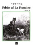 라퐁텐 우화집 (주석판 14) | 이인순 역 - 교보문고