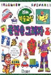 물건을 그리자 (김충원의 미술교실) | 김충원 - 교보문고