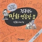김충원의 만화연습장 2:캐릭터그리기편 | 편집부 편 - 교보문고