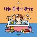 나는 목욕이 좋아요 | 김충원 - 교보문고