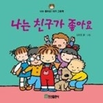 나는 친구가 좋아요 | 김충원 - 교보문고