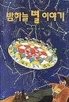 밤하늘 별 이야기 | 세키구치 슈운 - 교보문고
