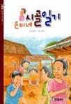 은비네 시골일기 | 고정욱 - 교보문고