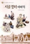 시골 장터 이야기 | 정영신 - 교보문고