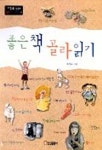 좋은책 골라읽기 | 고정욱 - 교보문고